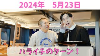 ハライチのターン！TBSラジオ　2024年5月23日放送分　人気お笑い芸人のハライチの2人　岩井勇気と澤部佑がお送りする深夜ラジオ！