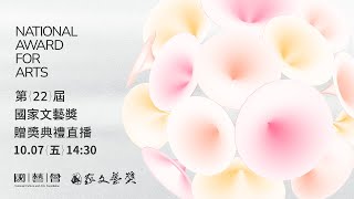 第22屆國家文藝獎 贈獎典禮live