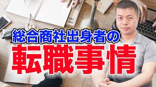 総合商社からべンチャー企業への転職事情とは？