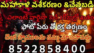 చేతబడి||శత్రు నాశనం మంత్రం||chethabadi mantram||black magic specialistll వశీకరణ మంత్రం #marugumandhu