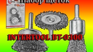 Набор щеток для дрели INTERTOOL BT-0300