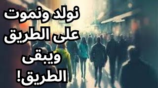 خواطر مسائية / من نحن على هذا الطريق