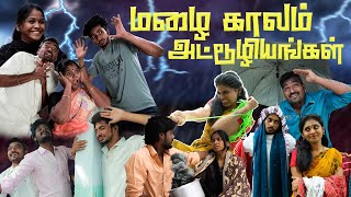 மழை காலம் அட்டூழியங்கள் | Malai kaalam Attuliyangal | Simply Time Pass