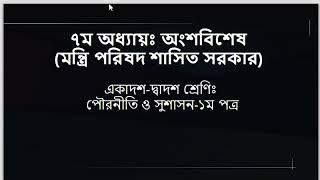 #HSC_CIVICS_PAPER-1_Parliamentary_Government || পৌরনীতিঃ সংসদীয় সরকার বা মন্ত্রিপরিষদ শাসিত সরকার