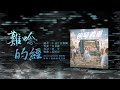 曜爆甘弦樂團 just busy music studio【難唸的經 a hard scripture to read】audio mv