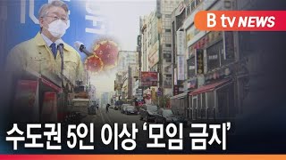 수도권 5인 이상 '모임 금지'...경기도, 의료 인력 '긴급 동원'