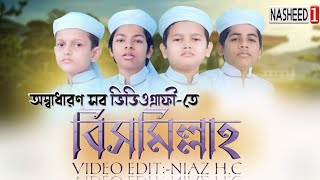 BISMILLAH NASHEED KALARAB অস্বাধারণ সব ভিডিওগ্রাফী-তে শিশুদের কন্ঠে শিক্ষনীয় নাশীদ \