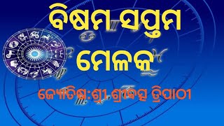 ବିଷମ ସପ୍ତମ ମେଳକ(Bisham saptama melaka) Odia Horoscope. ଦଶ ମେଳକ,(ଜ୍ୟୋତିଷ: ଶ୍ରୀବତ୍ସ ତ୍ରିପାଠୀ)