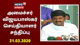 Minister Dr C Vijayabaskar Press Meet | அமைச்சர் விஜயபாஸ்கர் செய்தியாளர்கள் சந்திப்பு | 31.03.2020