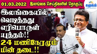 இலங்கை செய்திகளின் இன்றைய தொகுப்பு - 01.03.2022