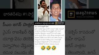 యాత్ర 2 అంట 🤣🤣🤣 | #movies #yatra #yatra2 #ysjagan #ysrajasekharreddy #ysrcp #shorts #trending