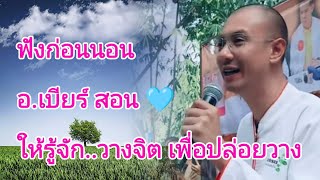 ฟังก่อนนอน,, อ.เบียร์สอนให้รู้จักวางจิต..ให้ปล่อยวาง..🤍🤍🌱 #คนตื่นธรรม 🙏🏻