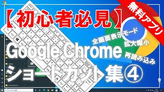 【初心者必見】Google Chrome（グーグル・クローム）の便利なショートカット集④ウェブページ！