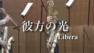 彼方の光/Libera【サックス四重奏】　Far Away/Libera【Saxophone Quartet】