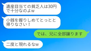 父の葬儀で私を貧乏人と決めつけ、小銭を投げつけて追い出した兄の嫁が「お前の遺産は30円だよw」と言ったので、その通りに全て相続放棄した結果www