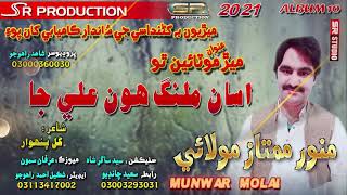 Asan Malang Hon Ali Ja - Munwar Mumtaz Molai -