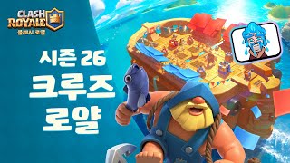 클래시 로얄: 시즌 26 크루즈 로얄에 탑승하세요! 🚢👑