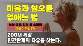 인간 관계 갈등을 해결하는 법, ZOOM 특강, 미움과 사랑의 회전문 부부상담 심리상담 (마음디자인TV)