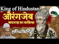 औरगंजेब बादशाह का वाकिया / King Of India /king Aurangzeb/qari Haneef Multani/kari Haneef Ki Takrir