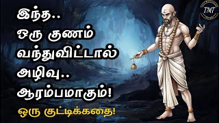 இந்த ஒரு குணம் வந்து விட்டால்.. அழிவு ஆரம்பமாகும்! ஒரு குட்டிக்கதை! Tamil Motivational Thoughts