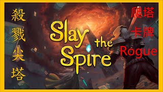 【遊戲介紹】殺戮尖塔Slay the Spire | 卡牌+肉鴿+爬塔  時間時光屋  早上開玩累了才發覺到了晚上