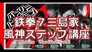 【鉄拳7】やんぱん先生のステステ、風神ステップ講座　[TEKKEN7]Wave Dash　Guide