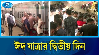 ট্রেনে স্বস্তি নিয়ে বাড়ি ফিরছে ঘরমুখো মানুষ | EID | Rtv News