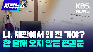 선고는 났는데 판결문이 없다? 심각한 재판 지연 / KBS 2024.10.21.