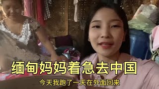 缅甸丈母娘着急去中国！待不够的娘家虽然不舍得也要离开了