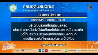 เรื่องเล่าเสาร์-อาทิตย์ อุตุฯ ระบุไทยมีฝนลดลง (6ก.ย.58)