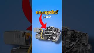 ഹൈബ്രിഡ് എൻജിൻ hybrid  cars part2 #hev #electriccar #cartips #hybrid