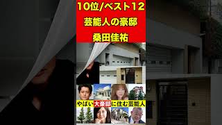 桑田佳祐③大豪邸に住む芸能人12選 ！小栗旬、松嶋菜々子、浜崎あゆみ、笑福亭鶴瓶、松田聖子【豪邸ツアー巡り】 #芸能 #噂 #芸能界のホットニュース #噂話