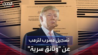 تسجيل مسرب لترمب يكشف احتفاظه بوثيقة سرية حول ضربة محتملة ضد إيران