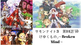 サモンナイト3　第14話「砕けゆくもの」～Broken Mind～2