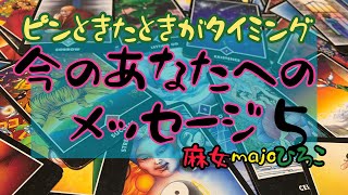 ピンときたときがタイミング☆今のあなたへのメッセージ☆５☆OSHO禅タロット☆3択☆カードリーディング☆by麻女majoひろこ