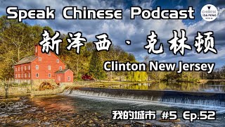 「新泽西·克林顿-美国 l Clinton New Jersey 我的城市#5」 Speak Chinese with Da Peng 52 大鹏说中文