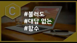 (나도코딩 C) 5-4 반환값이 없는 함수