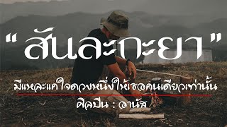 สันละกะยา - อานัส [เนื้อเพลง] มีแหละแค่ใจดวงหนึ่งให้เธอคนเดียวเท่านั้น