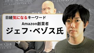 Amazon創業者「ジェフ・ベゾス氏」はどんな人？CEO退任後は？（日経気になるキーワード）