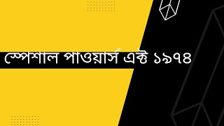 স্পেশাল পাওয়ার্স অ্যাক্ট ১৯৭৪ | special powers act 197 | বিশেষ ক্ষমতা আইন | BJSC MCQ |