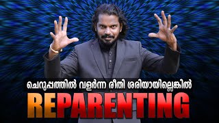 കുട്ടിക്കാലം മോശമായതുകൊണ്ട് വ്യക്തിത്വം നഷ്ടപ്പെട്ടവർക്ക്Self parenting | Reparenting | ANILKUMAR PC