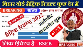 Bihar board matric result 2022 | matric result kab aayega | Bseb class10 result | matric result 2022