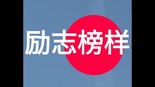 《励志榜样》 - 拿督斯里刘为强太平局绅的歌