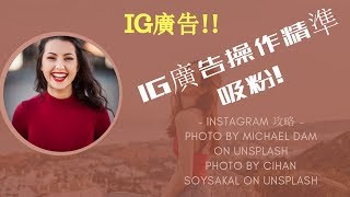 [Instagram 攻略]IG廣告操作精準吸粉!