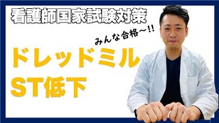 全国の看護学生にどどけ!!　トレッドミル運動負荷試験　運動負荷心電図　ST低下　看護師国家試験対策