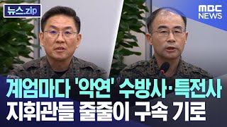 계엄마다 '악연' 수방사·특전사 지휘관들 줄줄이 구속 기로 [뉴스.zip/MBC뉴스]