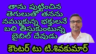 తాను సృష్టించిన తెగులు తో తన భక్తులనే బలి తీసుకుంటున్న బైబిల్ దేవుడు. కౌంటర్ టు టి.శివకుమార్