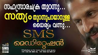 സഹസ്രാരചക്ര തുറന്നു… സത്യം തുറന്നു പറയാനുള്ള ധൈര്യം വന്നു…| SMS Meditation Testimonial