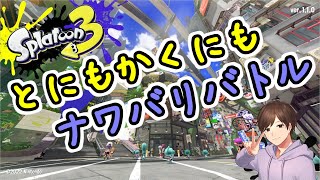 【Splatoon3】とにかくぬりぬりナワバリバトル