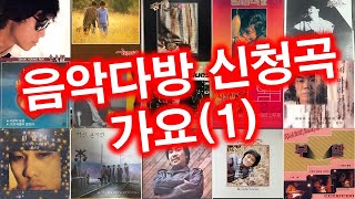 추억의 음악다방 신청곡-가요(1)